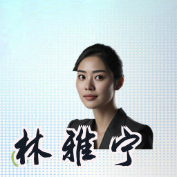 林雅宁