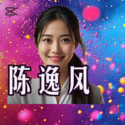 陈逸风